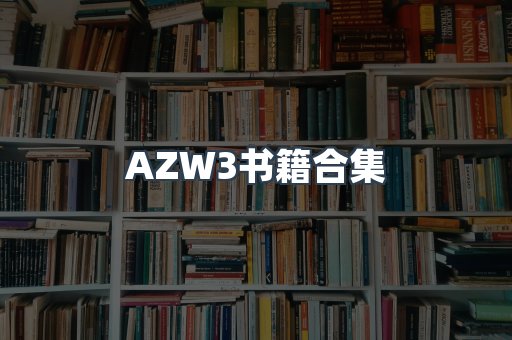 AZW3书籍合集